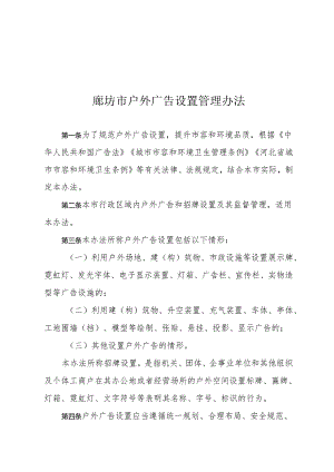 廊坊市户外广告设置管理办法.docx