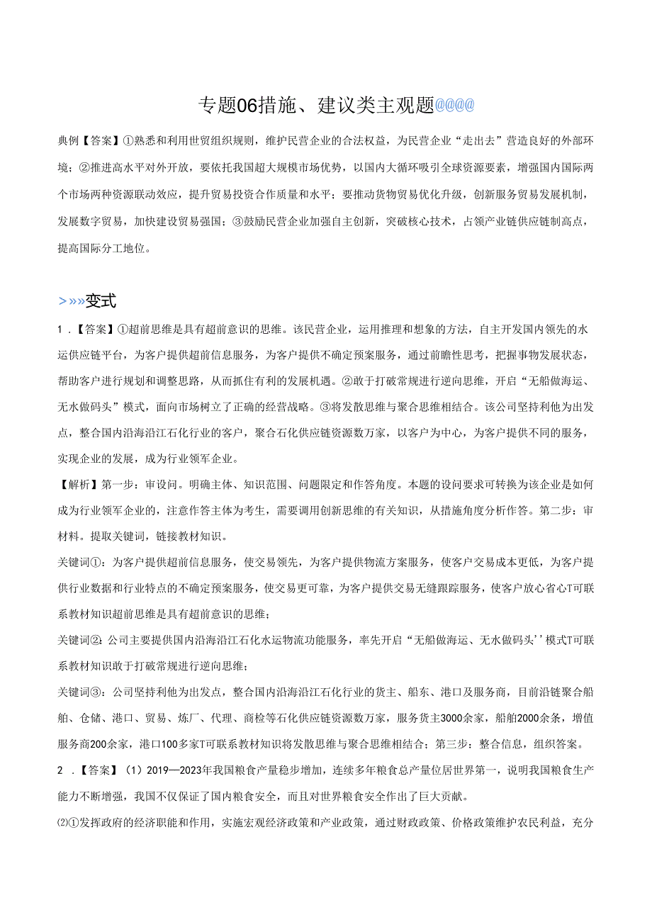 专题06 措施、建议类主观题（答案版）.docx_第1页