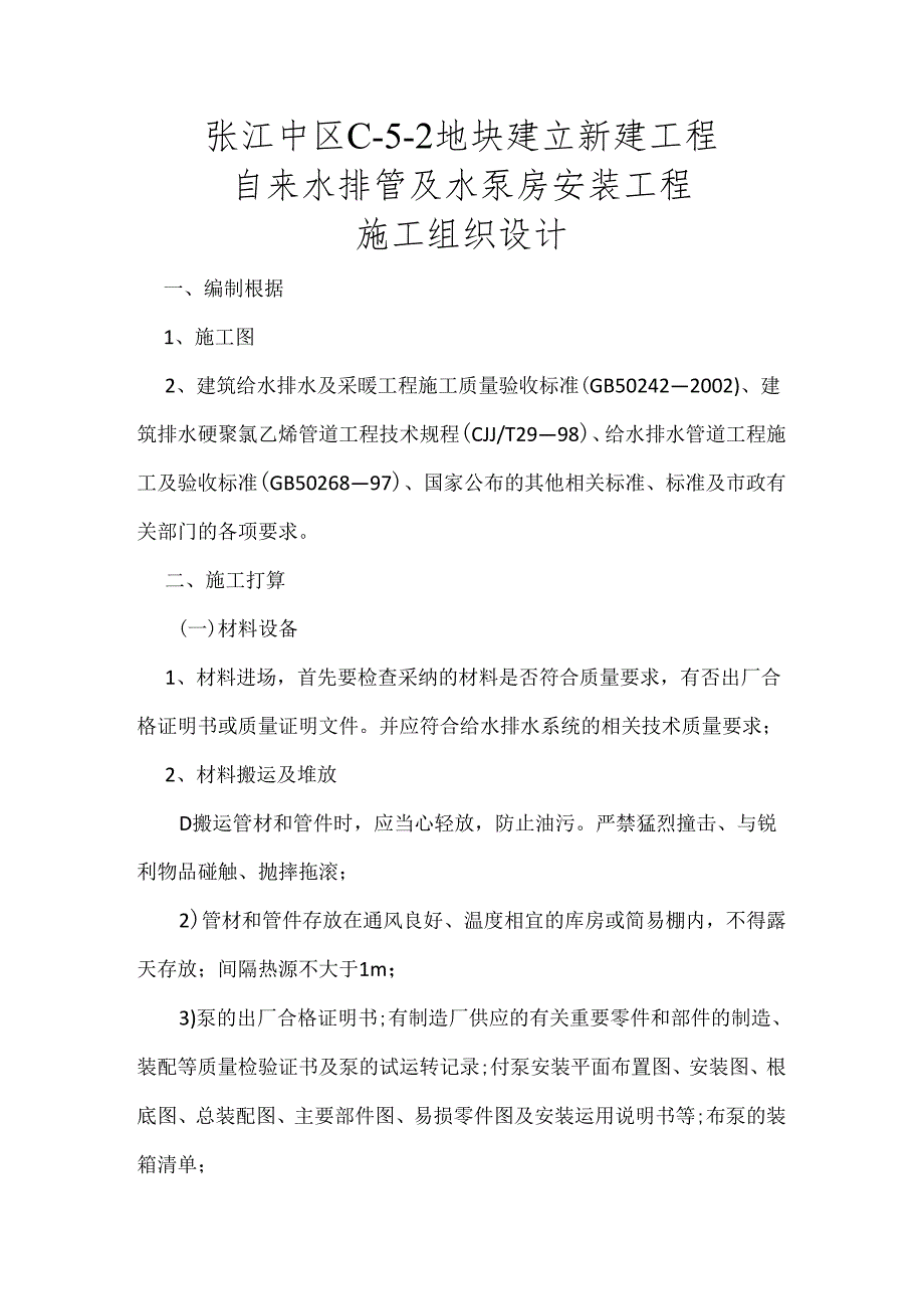 给水泵房室内给水管道室外给水管道施工方案.docx_第1页