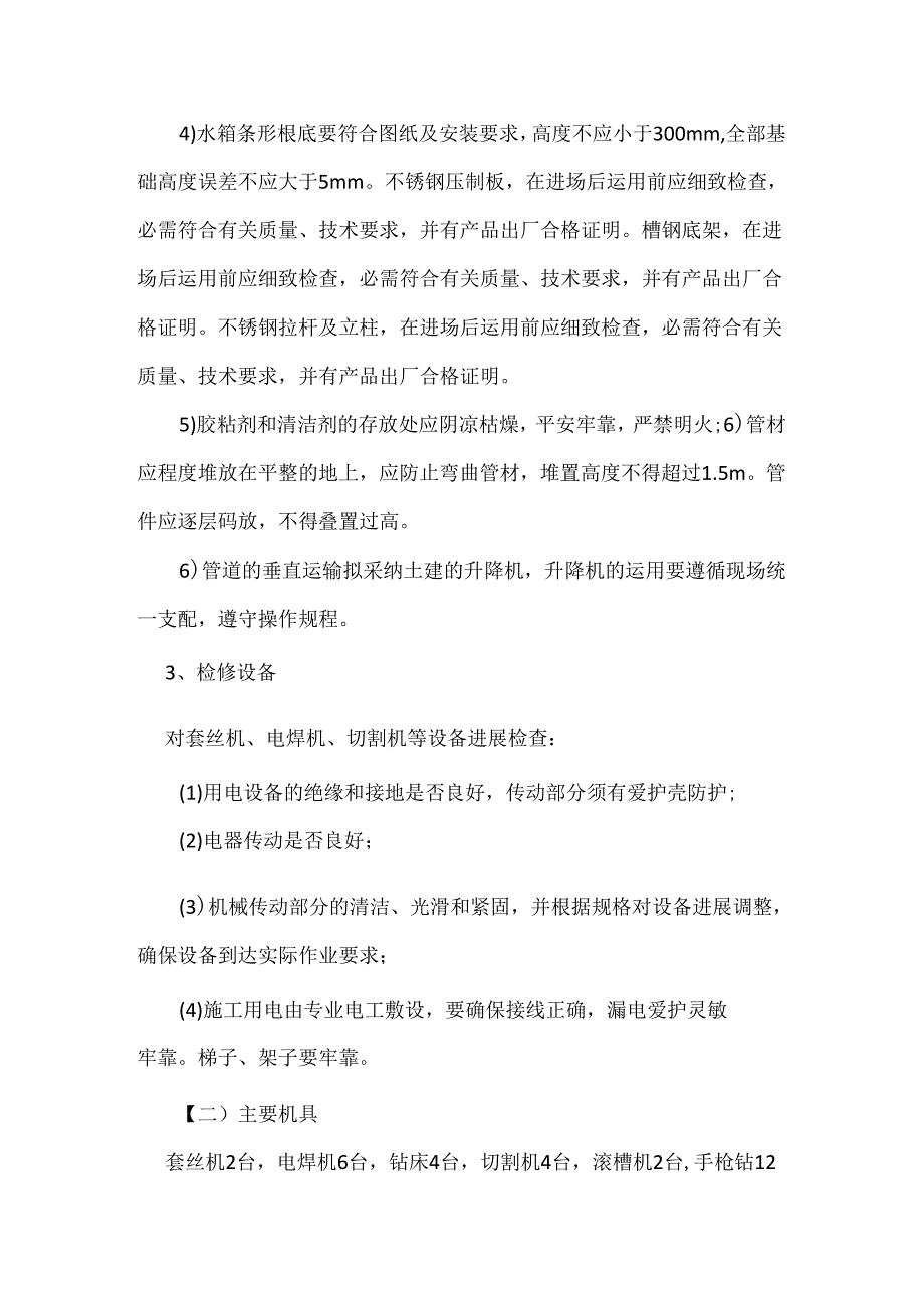 给水泵房室内给水管道室外给水管道施工方案.docx_第2页