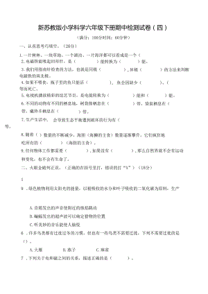 新苏教版小学科学六年级下册期中检测试卷(四) 及答案.docx