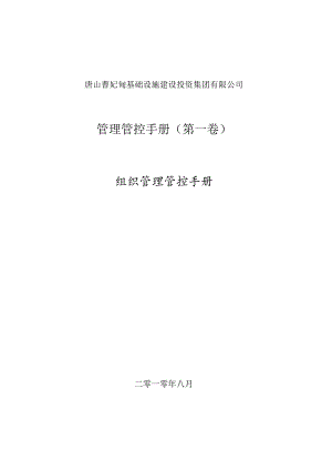 X设施建设投资企业组织管理手册范本.docx