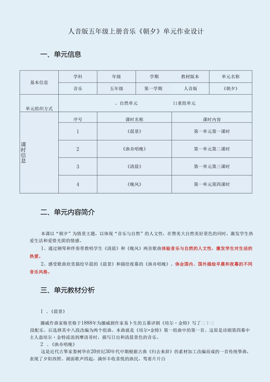 人音版五年级上册音乐《朝夕》单元作业设计 (精品案例22页).docx_第1页