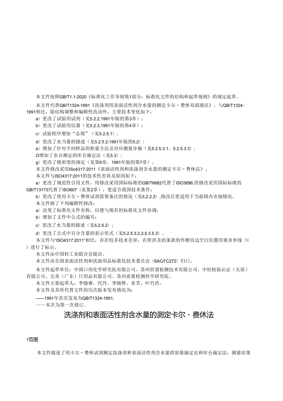 QB_T 1324-2023 洗涤剂和表面活性剂含水量的测定 卡尔·费休法.docx_第2页