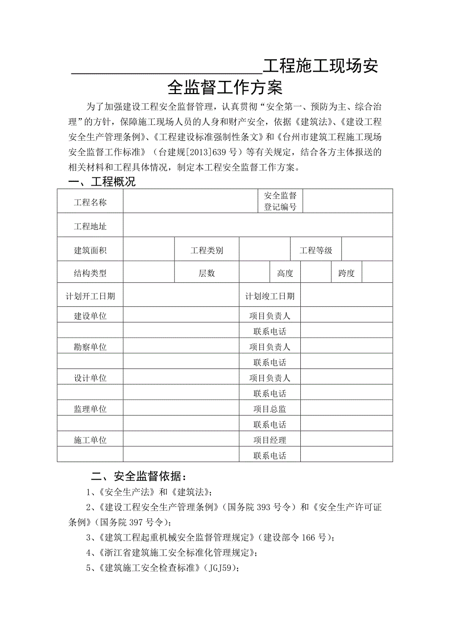 工程施工现场安全监督工作方案.doc_第2页