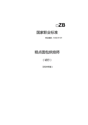 糕点面包烘焙师（试行） 2024年版.docx