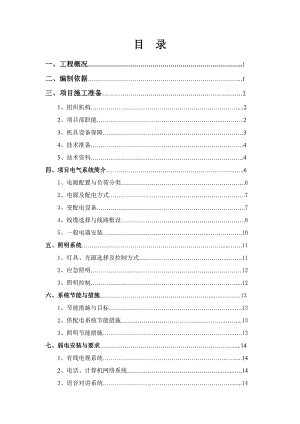 广东高层住宅楼电气工程施工方案.doc