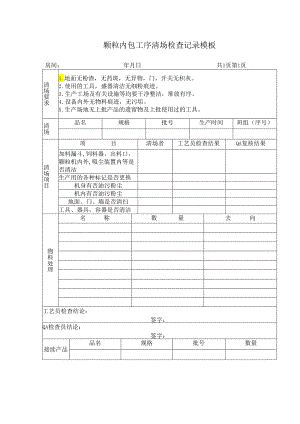 颗粒内包工序清场检查记录模板.docx