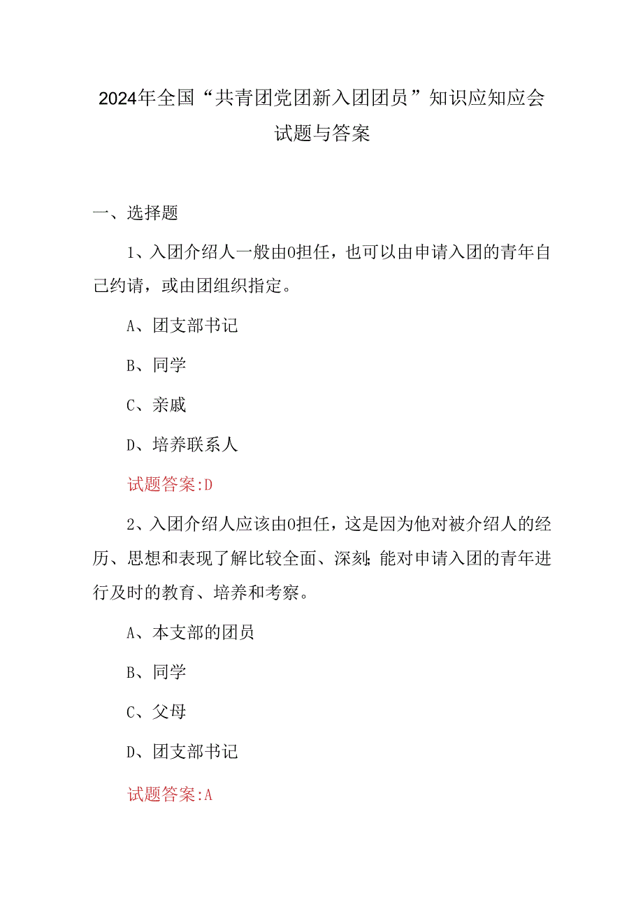 2024年全国“共青团党团新入团团员”知识应知应会试题与答案.docx_第1页