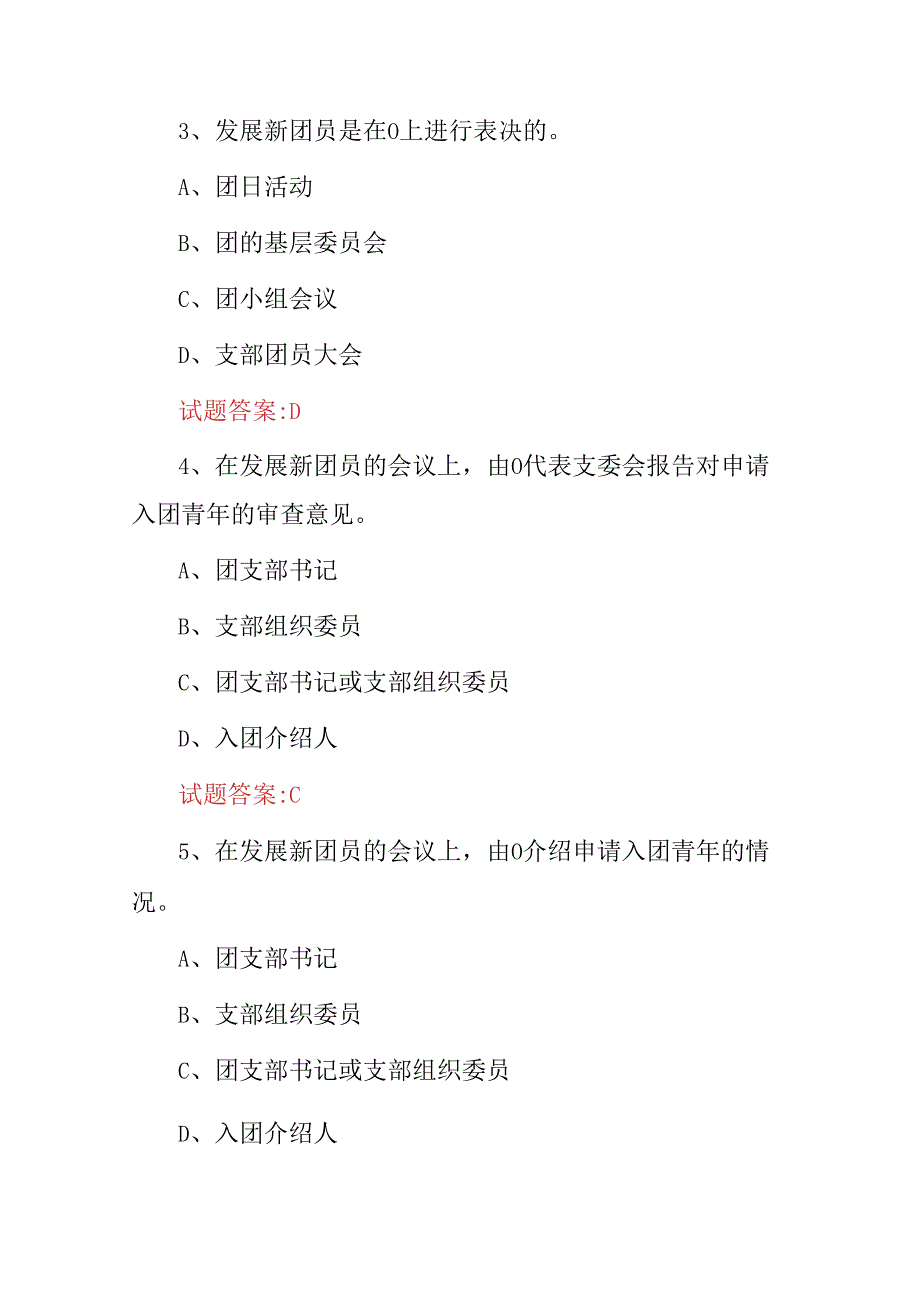 2024年全国“共青团党团新入团团员”知识应知应会试题与答案.docx_第2页