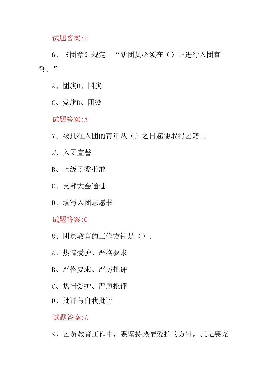 2024年全国“共青团党团新入团团员”知识应知应会试题与答案.docx_第3页