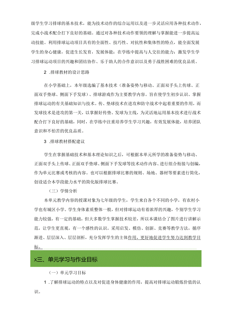 人教版七年级上册体育《排球》大单元作业设计 (优质案例23页).docx_第2页