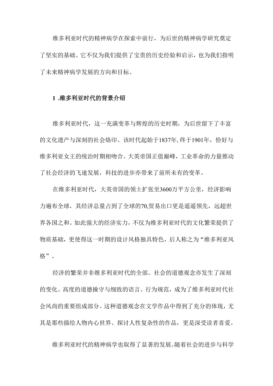 从到与维多利亚时代精神病学.docx_第2页