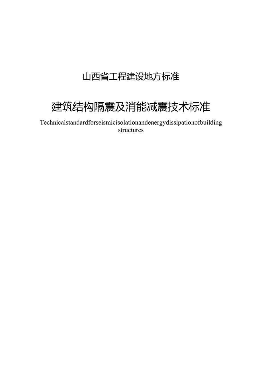 山西《建筑结构隔震及消能减震技术标准》（征求意见稿）.docx_第1页