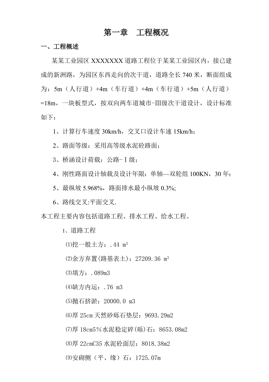 工业园区市政道路工程施工组织设计#福建#水泥砼路面#管道施工.doc_第1页