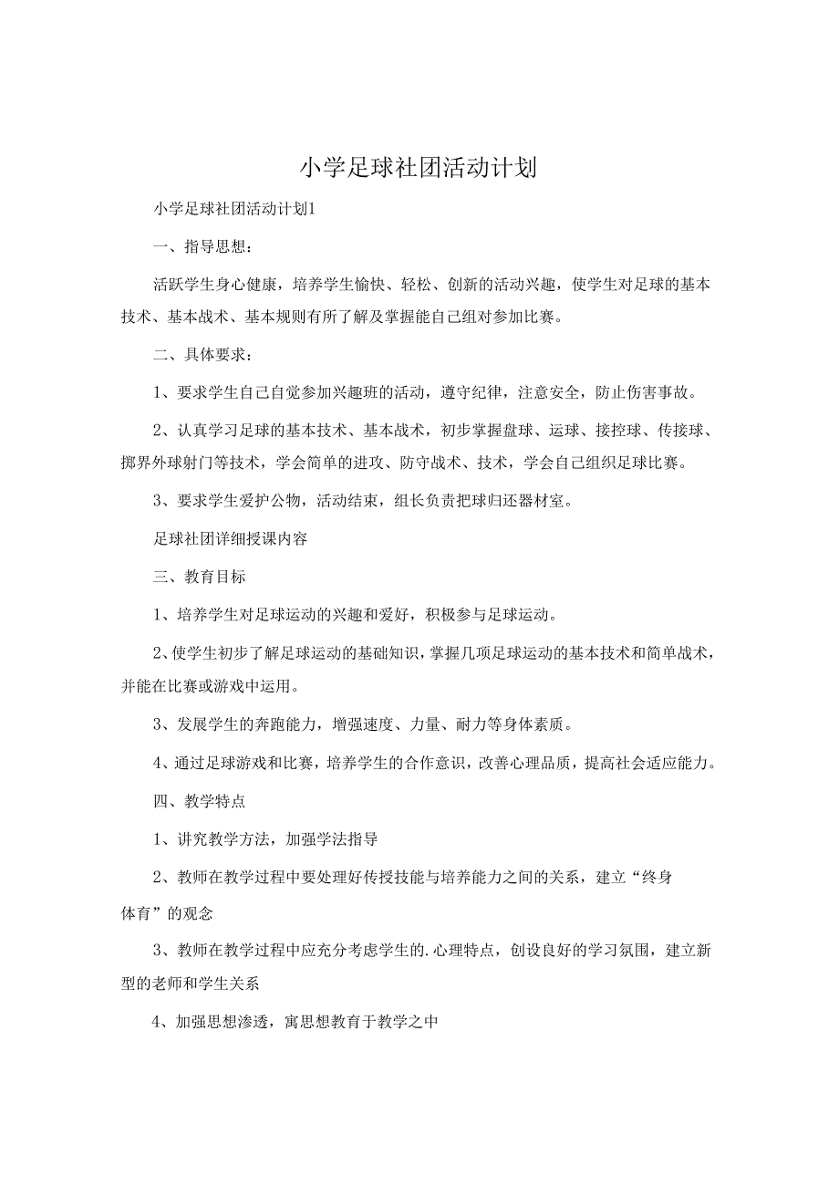 小学足球社团活动计划.docx_第1页