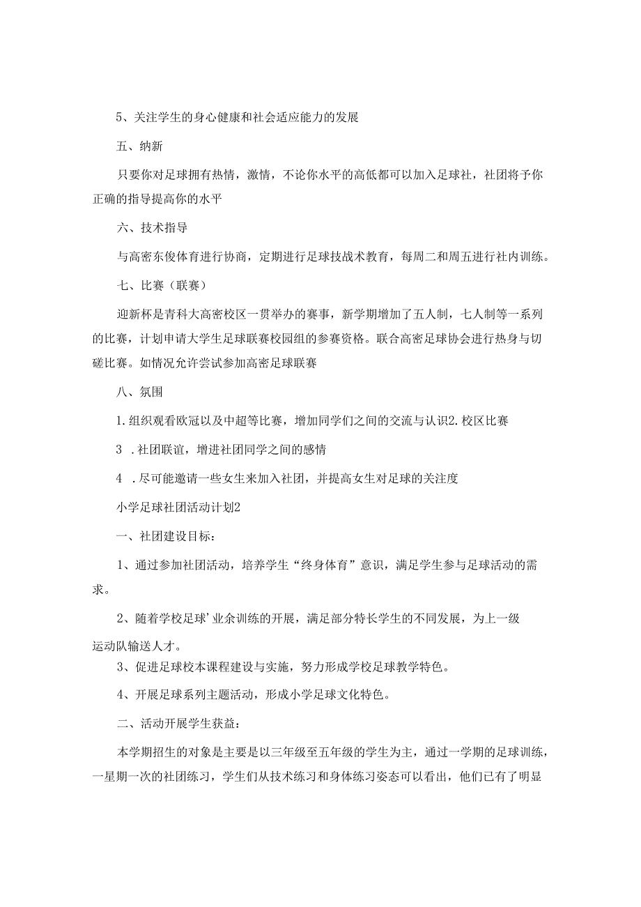 小学足球社团活动计划.docx_第2页