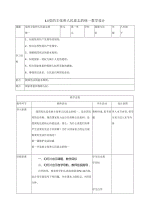 8年级下册道德与法治部编版教案第一单元 1.1 《党的主张和人民意志的统一》 01.docx