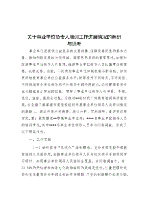 关于事业单位负责人培训工作进展情况的调研与思考&县电子商务进农村项目建设情况汇报.docx