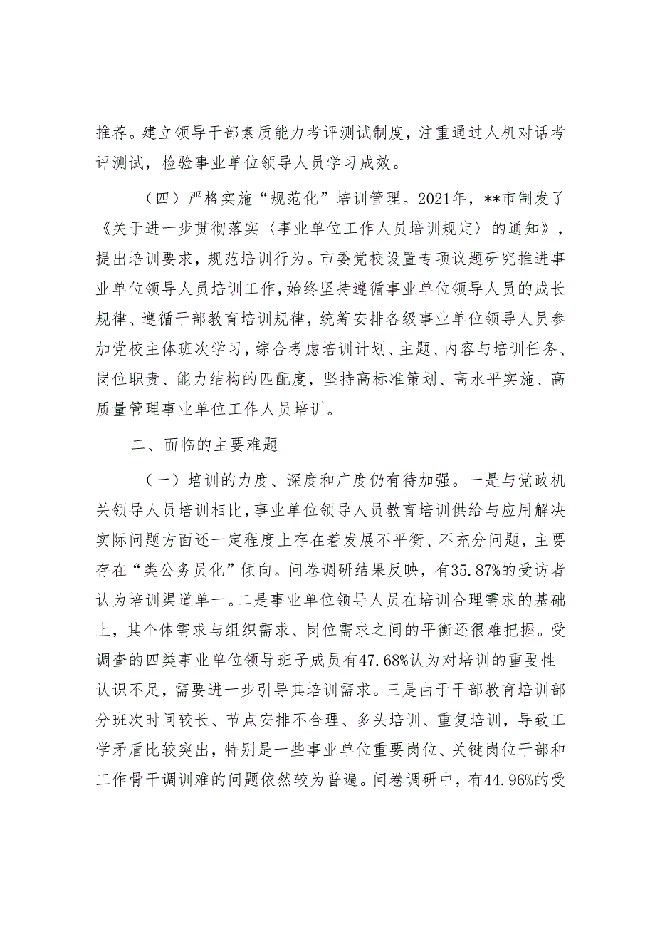 关于事业单位负责人培训工作进展情况的调研与思考&县电子商务进农村项目建设情况汇报.docx_第3页