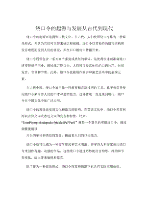 绕口令的起源与发展从古代到现代.docx