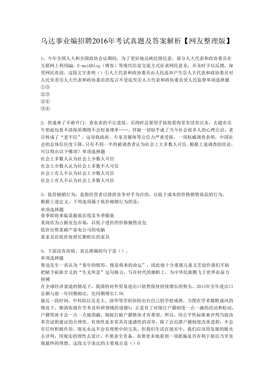 乌达事业编招聘2016年考试真题及答案解析【网友整理版】.docx_第1页