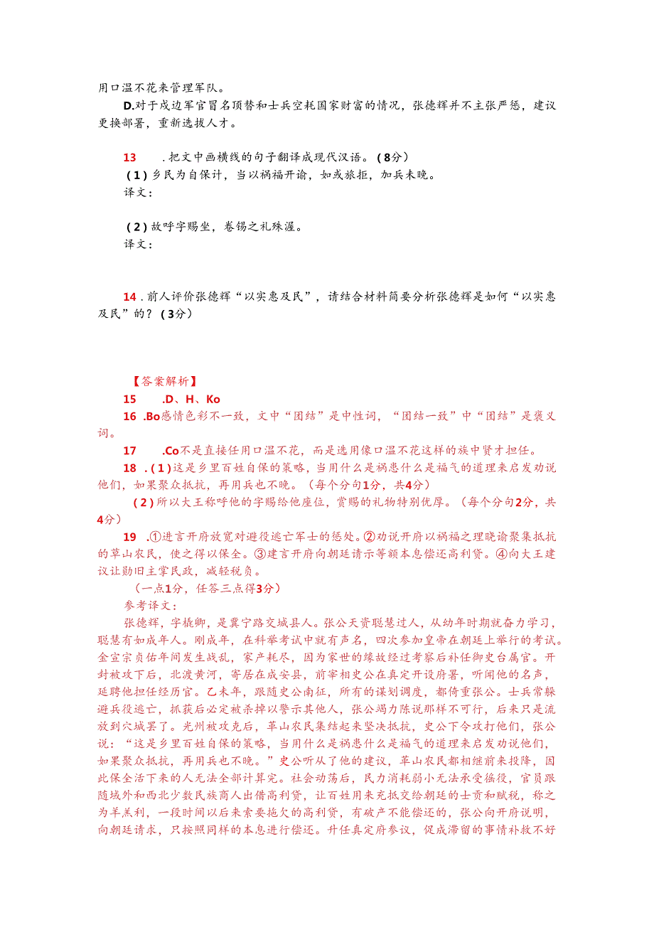 文言文阅读训练：《元朝名臣事略-张德辉》（附答案解析与译文）.docx_第2页