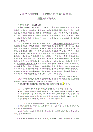 文言文阅读训练：《元朝名臣事略-张德辉》（附答案解析与译文）.docx