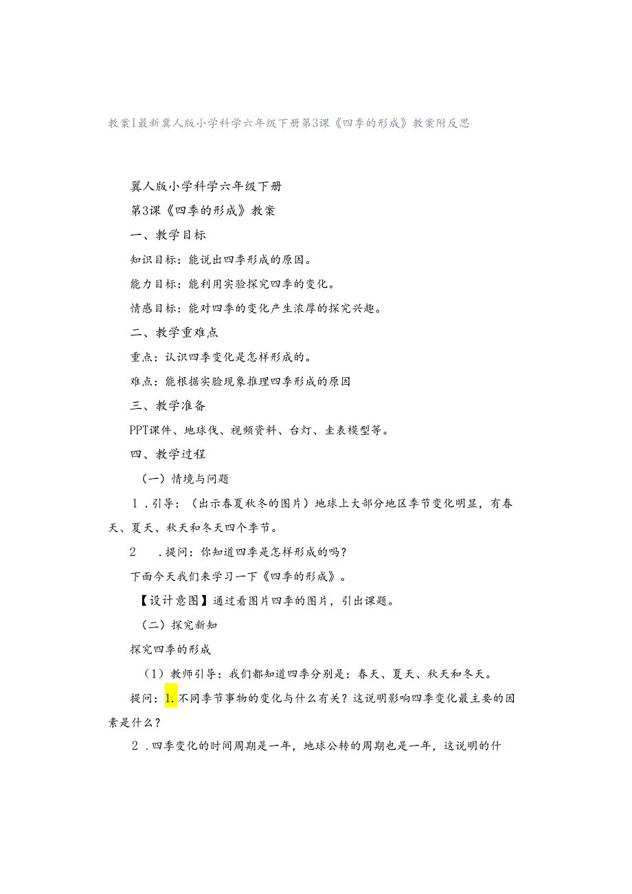 教案｜最新冀人版小学科学六年级下册第3课《四季的形成》教案附反思.docx_第1页
