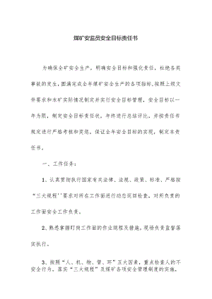 煤矿安监员安全目标责任书.docx