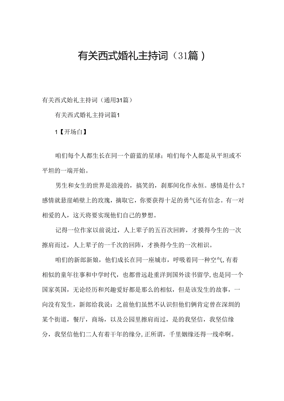 有关西式婚礼主持词（31篇）.docx_第1页