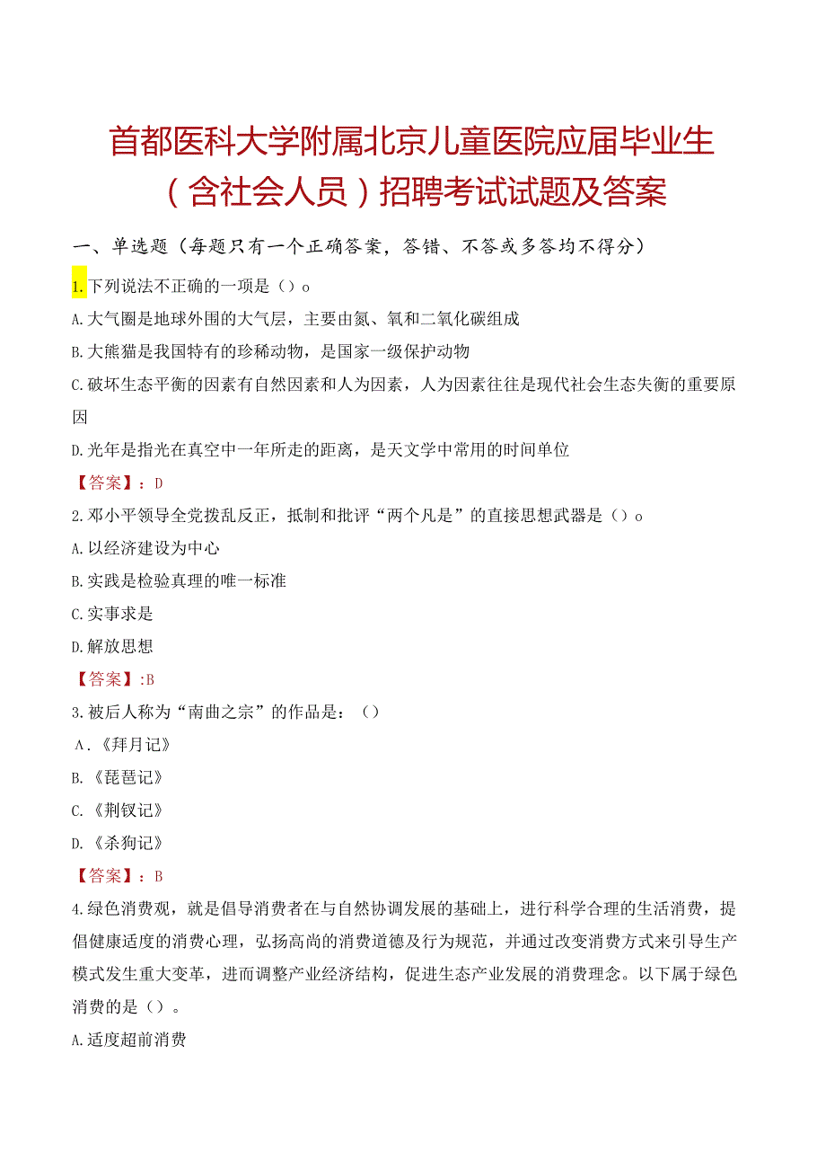 首都医科大学附属北京儿童医院应届毕业生（含社会人员）招聘考试试题及答案.docx_第1页