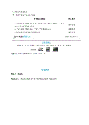 2023-2024学年人教A版必修第二册 8-6-3 第一课时 平面与平面垂直的判定 学案.docx