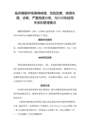 临床睡眠呼吸障碍病理、危险因素、病理生理、诊断、严重程度分级、与 CVD 和结局关系和管理要点.docx