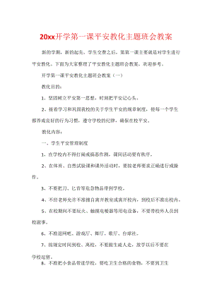 20xx开学第一课安全教育主题班会教案.docx