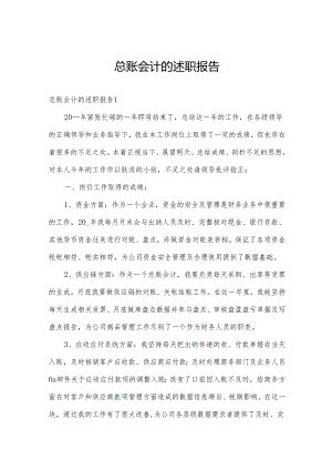 总账会计的述职报告.docx