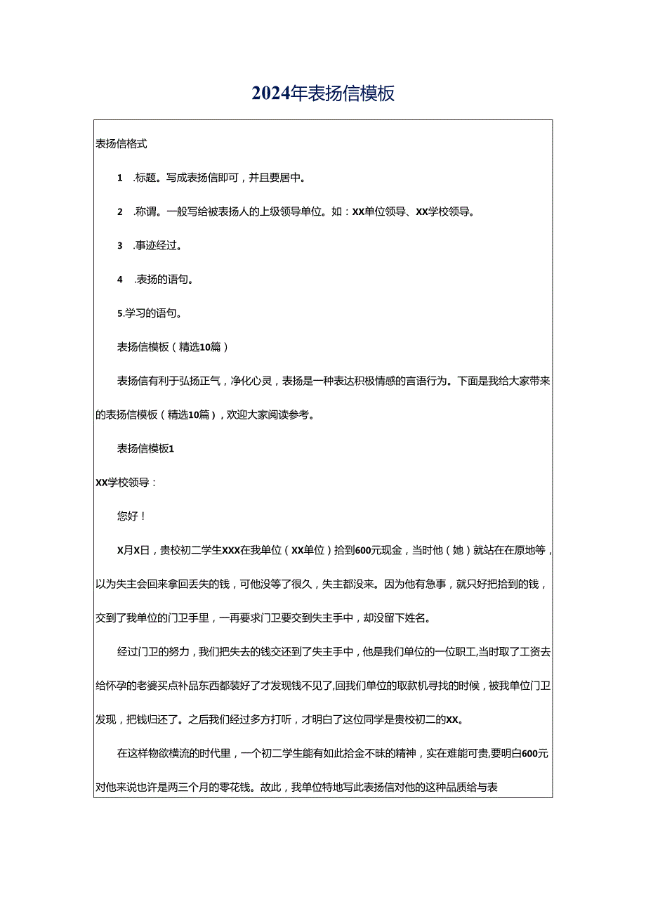 2024年表扬信模板.docx_第1页