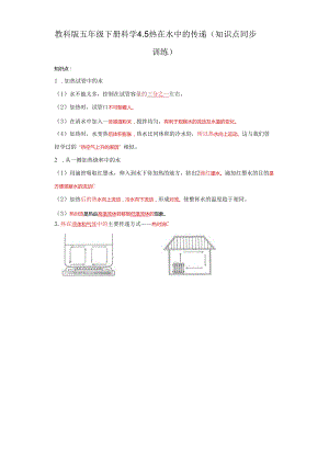 教科版五年级下册科学4.5热在水中的传递（知识点+同步训练）.docx