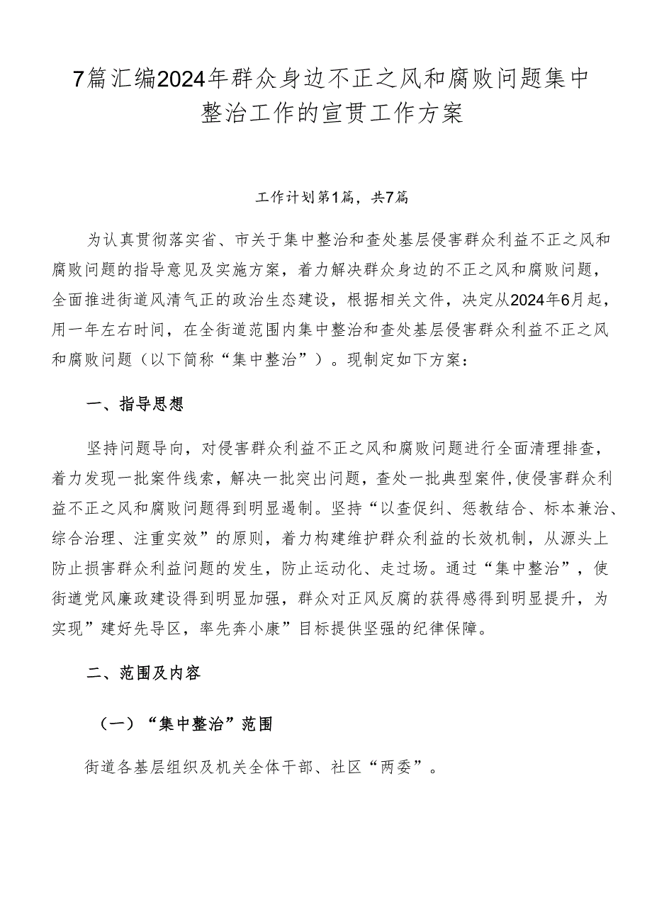 7篇汇编2024年群众身边不正之风和腐败问题集中整治工作的宣贯工作方案.docx_第1页