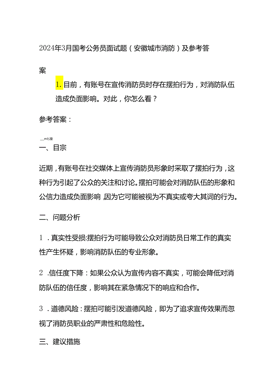 2024年3月国考公务员面试题（安徽城市消防）及参考答案.docx_第1页