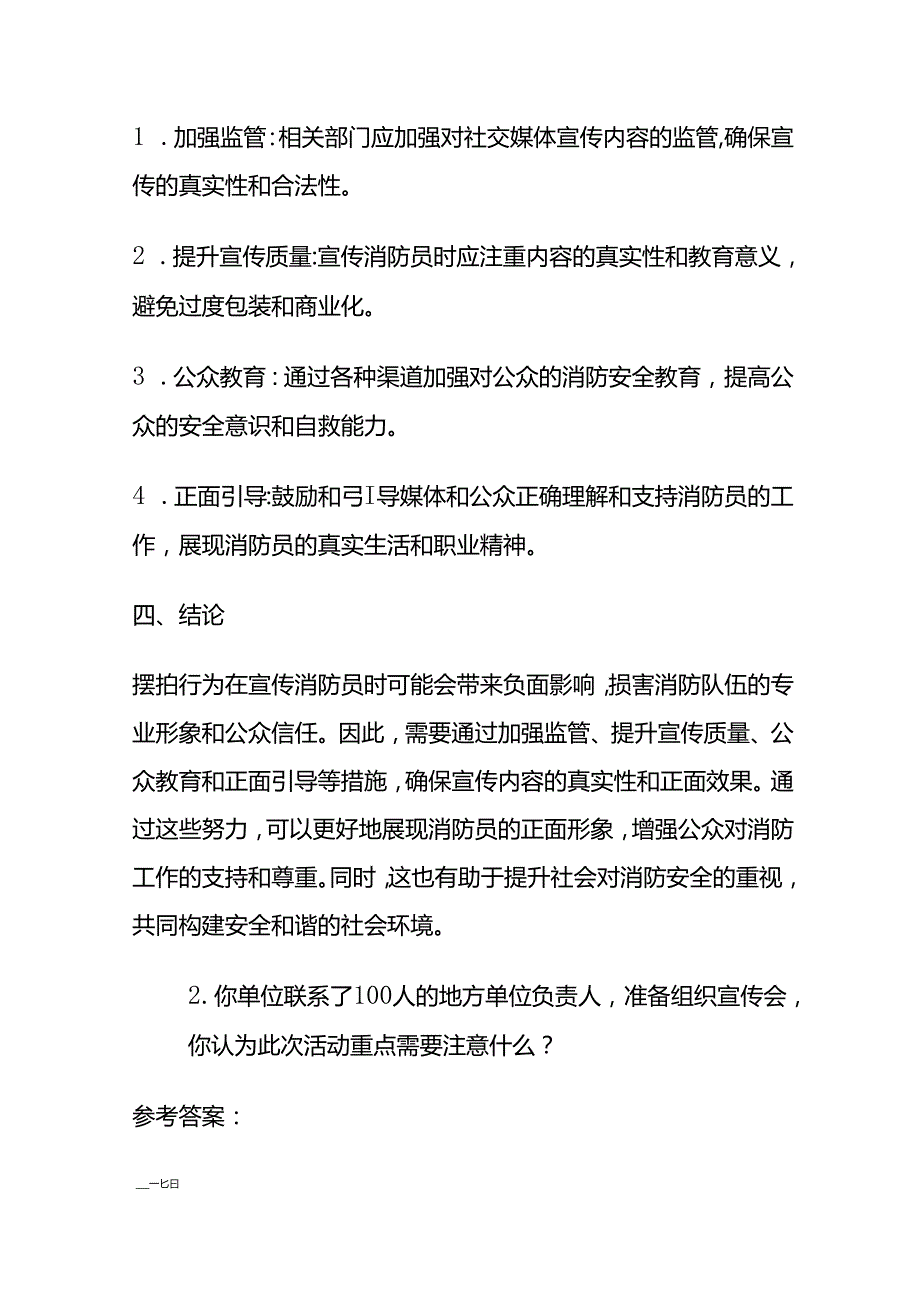 2024年3月国考公务员面试题（安徽城市消防）及参考答案.docx_第2页