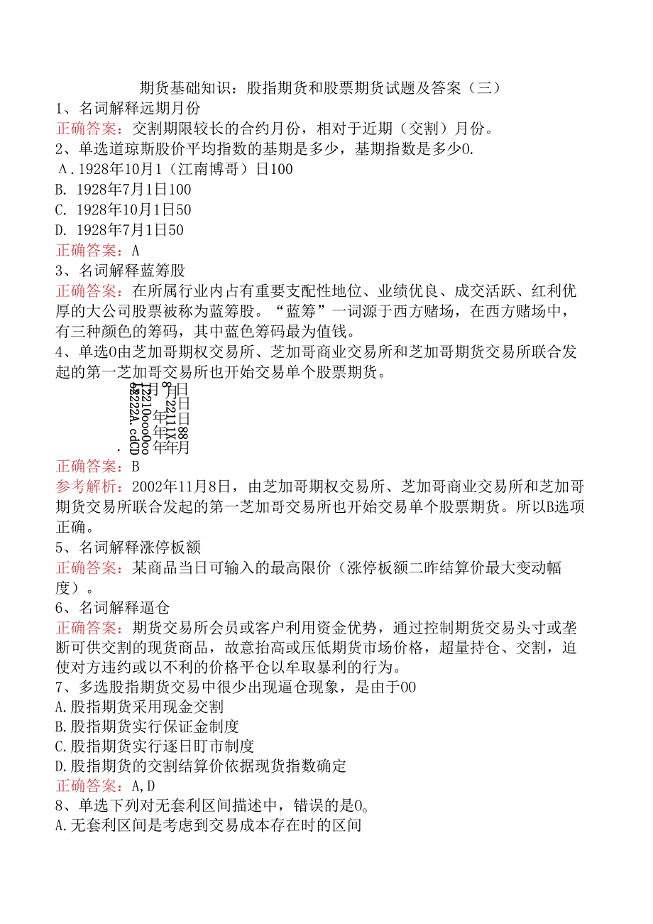 期货基础知识：股指期货和股票期货试题及答案（三）.docx_第1页