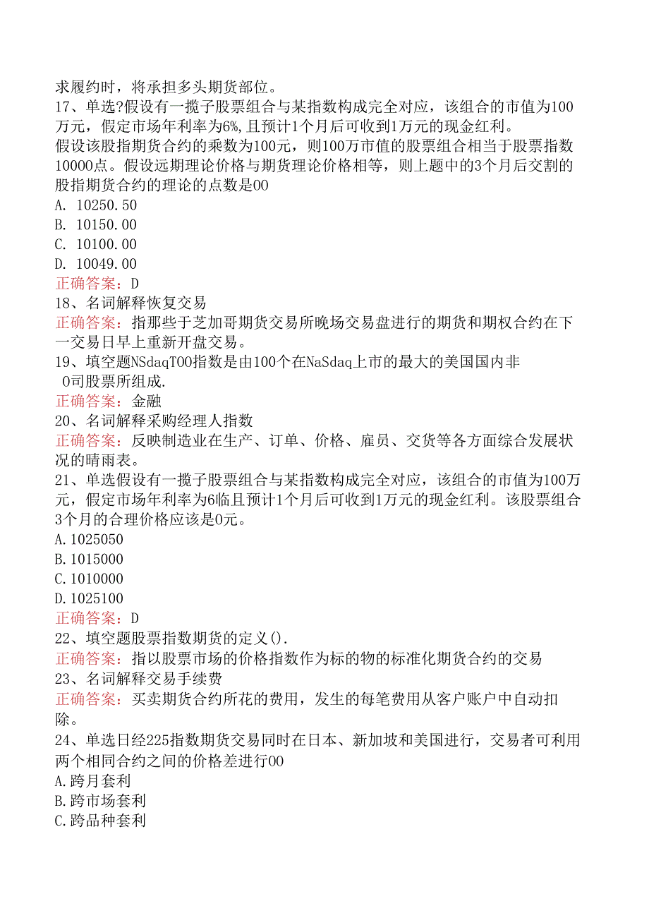 期货基础知识：股指期货和股票期货试题及答案（三）.docx_第3页