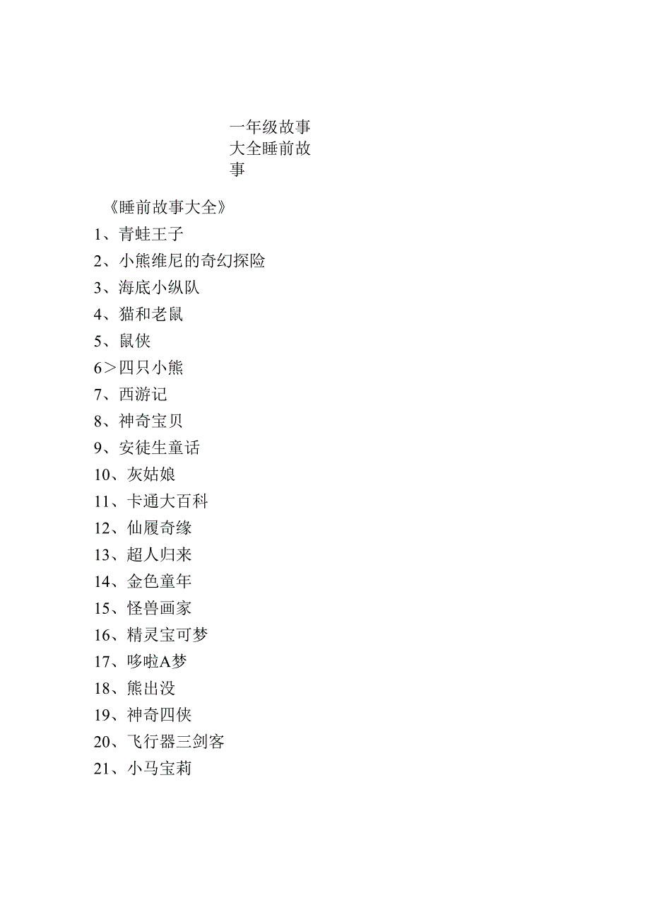 一年级故事大全 睡前故事.docx_第1页