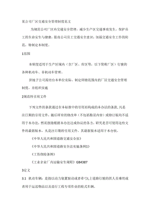 某公司厂区交通安全管理制度范文.docx