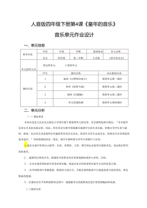 人音版四年级下册第4课《童年的音乐》音乐单元作业设计 (优质案例11页).docx