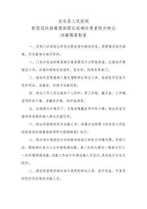 新型肺炎院内转运消毒隔离制度.docx