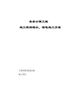 山东高层青公寓项目临水临电施工方案.doc