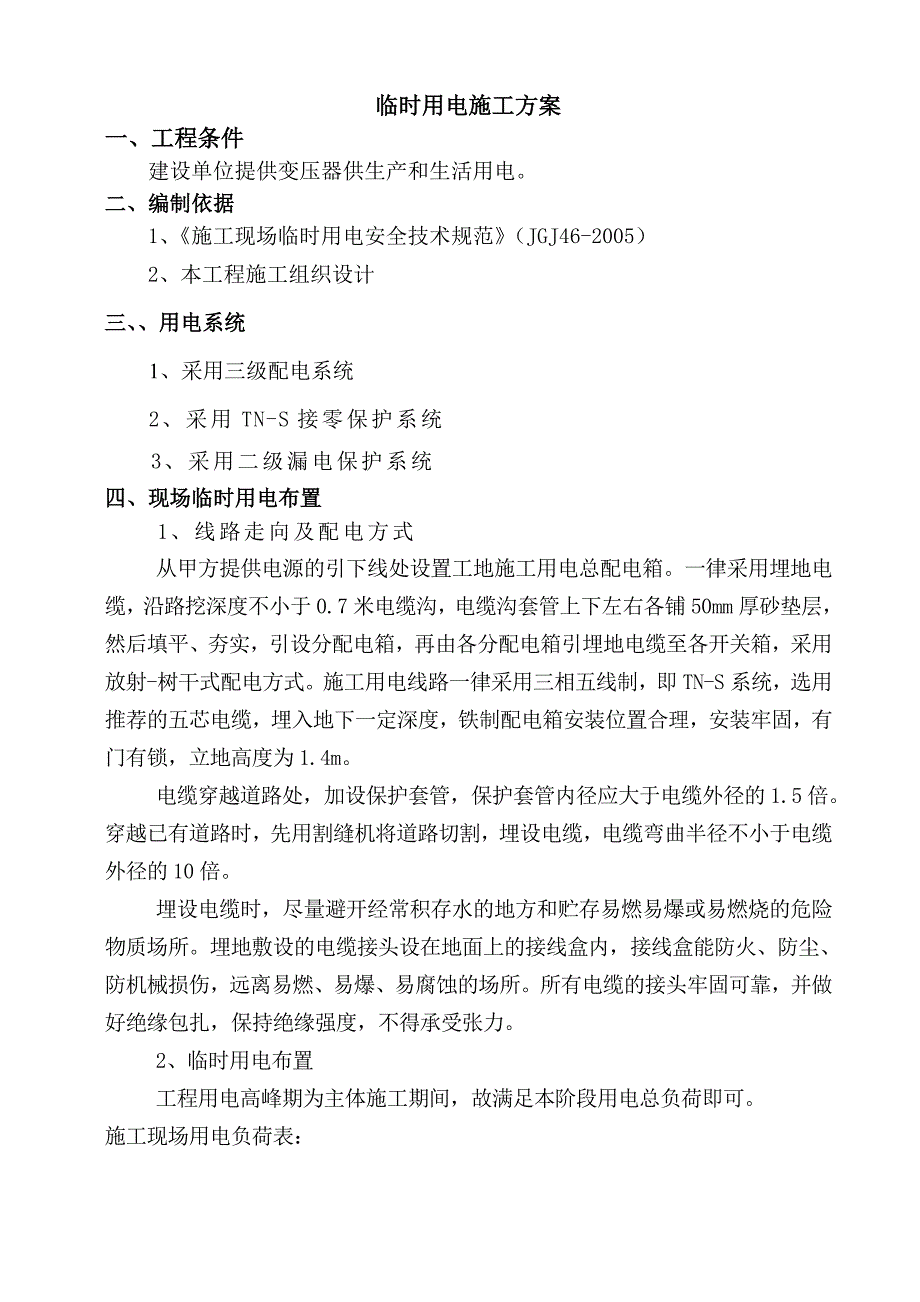 山东高层青公寓项目临水临电施工方案.doc_第2页