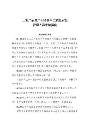 工业产品生产和销售单位质量安全管理人员考核指.docx